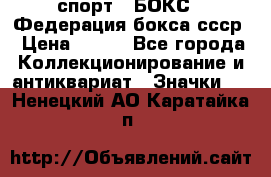 2.1) спорт : БОКС : Федерация бокса ссср › Цена ­ 200 - Все города Коллекционирование и антиквариат » Значки   . Ненецкий АО,Каратайка п.